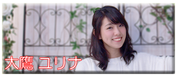大鷹ユリナ
