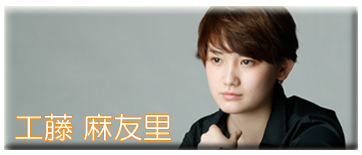 工藤麻友里