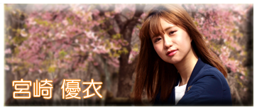 宮崎優衣