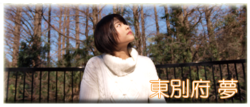 東別府夢