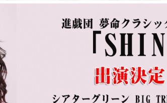 宮崎優衣SHIN